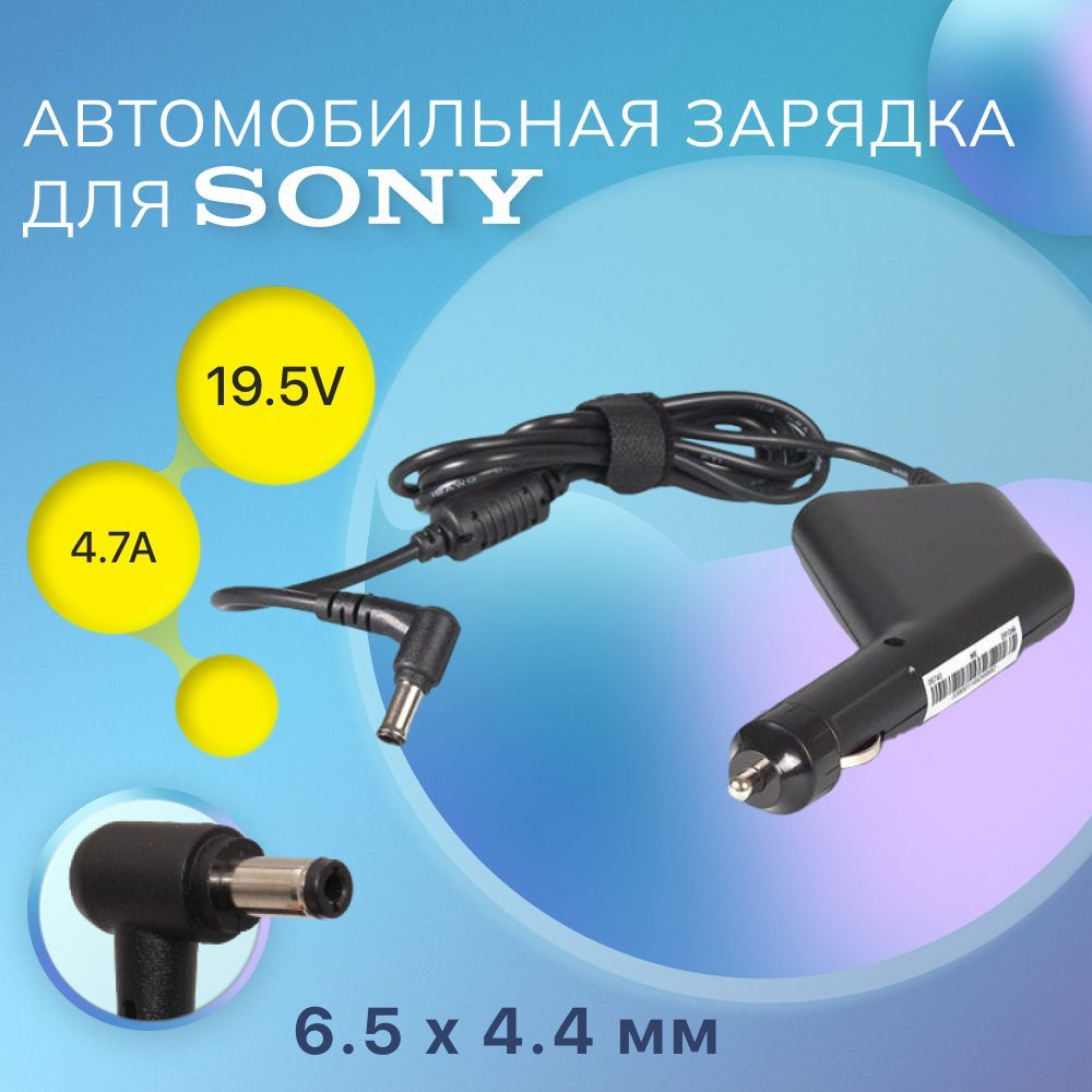 Автомобильная зарядка для ноутбука Sony 19.5V 4.7A 90W (штекер 6.5x4.4мм с иглой)