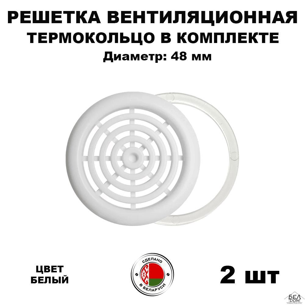 Вентиляционная решетка круглая белая 48 мм, 2 шт. - купить по выгодной цене  в интернет-магазине OZON (911314855)