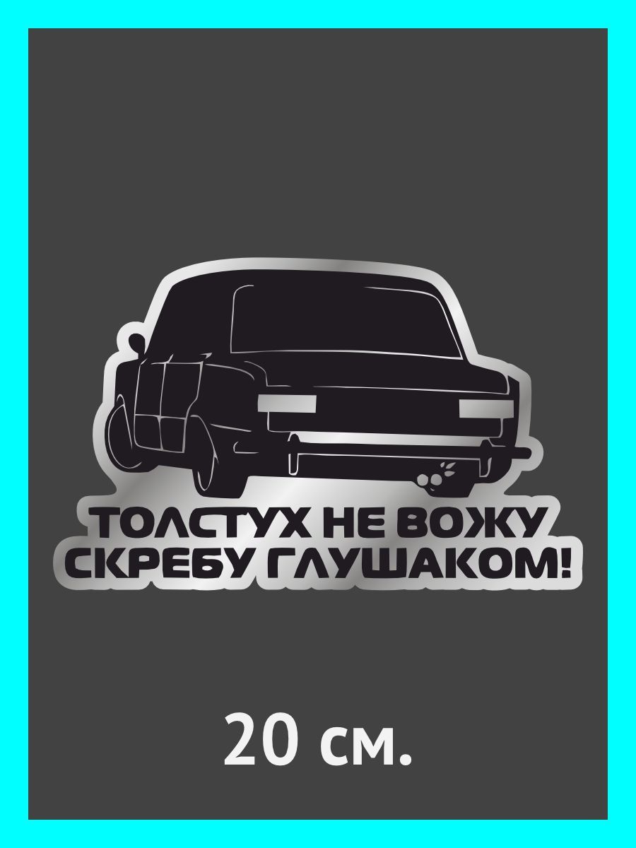 Наклейки на автомобиль/авто Толстух не вожу, скребу глушаком! - купить по  выгодным ценам в интернет-магазине OZON (911619342)