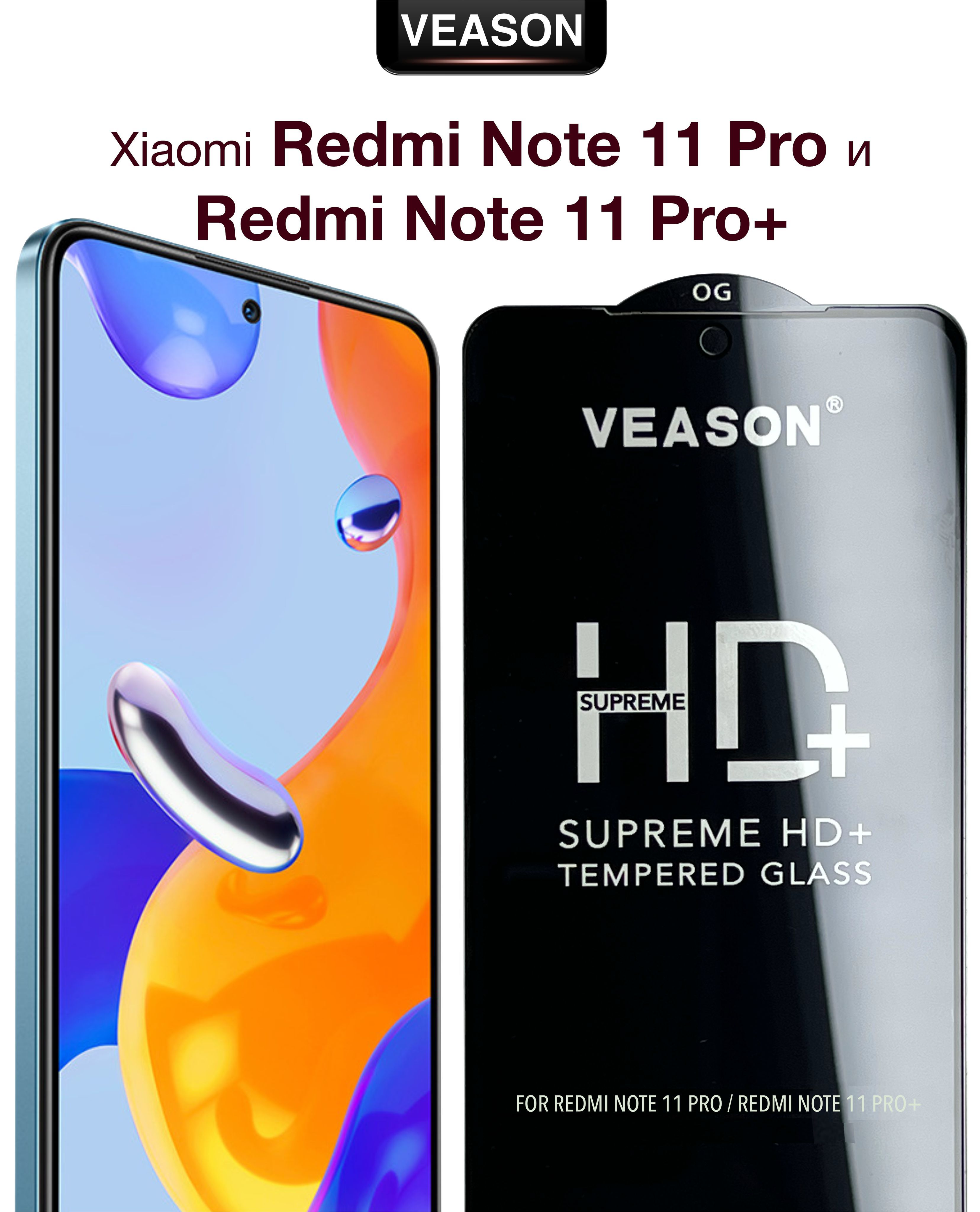 Защитное стекло VEASON для Xiaomi Redmi Note 11 Pro и Xiaomi Redmi Note 11  Pro+ / 6.67 дюйма (с олеофобным покрытием на ксиоми редми нот 11 про и редми  нот 11 про