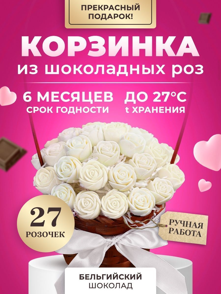 ВкусныйСъедобныйБукетцветов-27шоколадныхрозCHOCOSTORY-БелыйБельгийскийпремиум-шоколад,325гр.K27-B