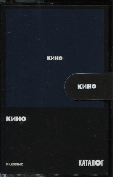 MC:КИНО-"Кино"(1990/2021)TapeEdition