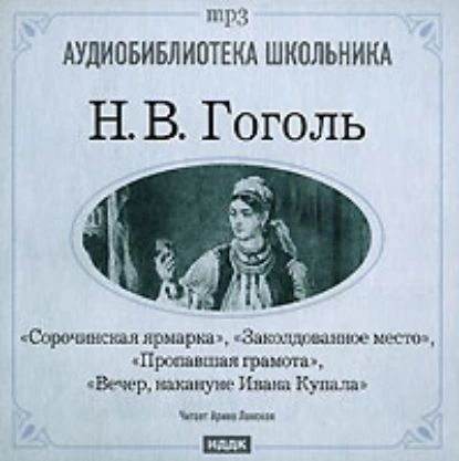 Сорочинская ярмарка. Заколдованное место. Пропавшая грамота. Вечер накануне Ивана Купала | Гоголь Николай Васильевич | Электронная аудиокнига