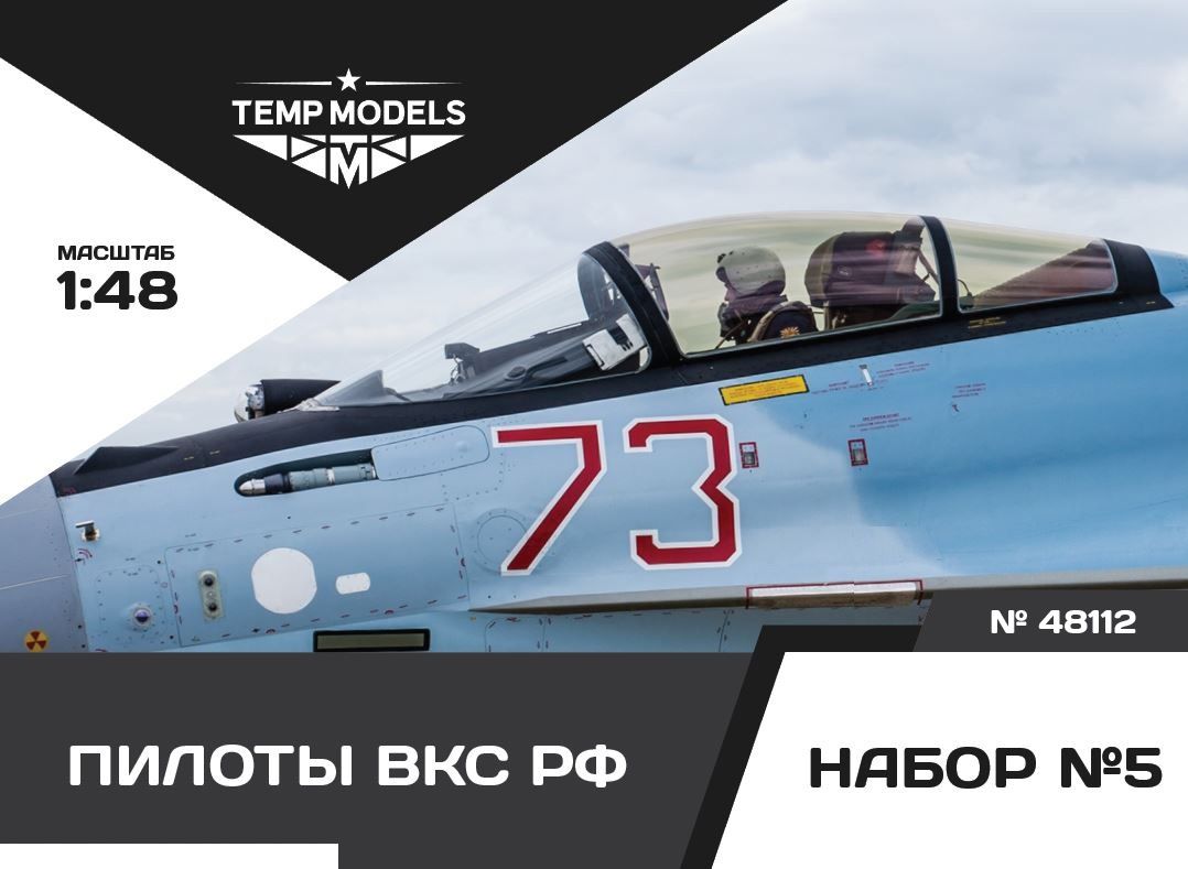 Temp Models 48112TMP ПИЛОТЫ ВКС РФ. НАБОР №5