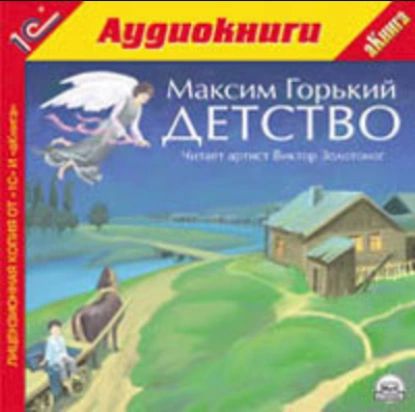 Детство | Горький Максим Алексеевич | Электронная аудиокнига