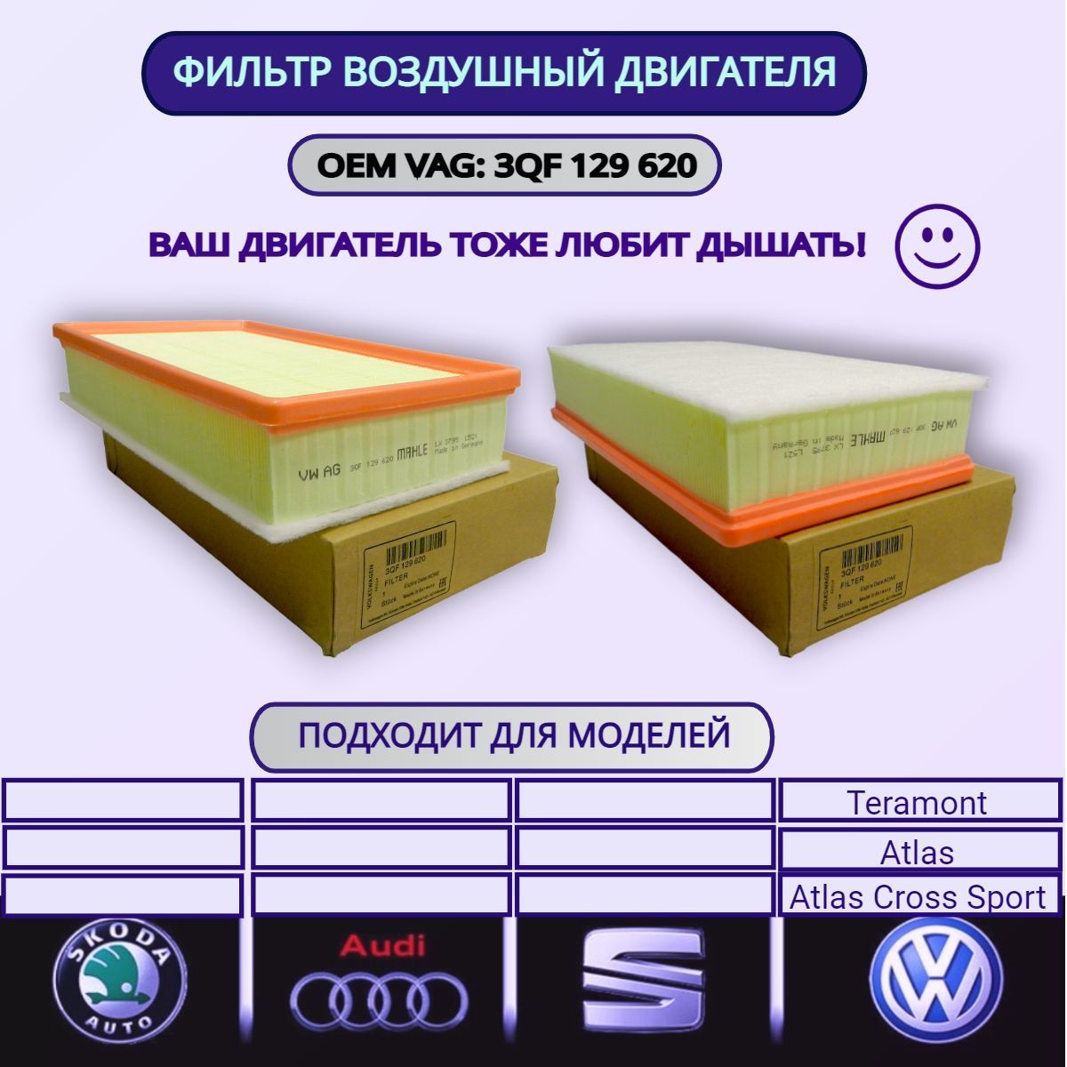 Фильтр воздушный VAG (VW/Audi/Skoda/Seat) 3QF129620 / двигателя VAG -  купить по выгодным ценам в интернет-магазине OZON (912685725)