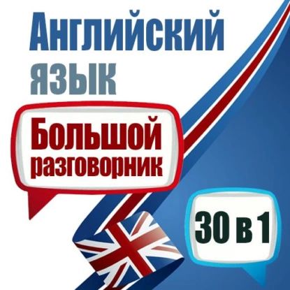 Английский язык. Большой разговорник. 30 в 1 | Спенсер Майкл | Электронная аудиокнига