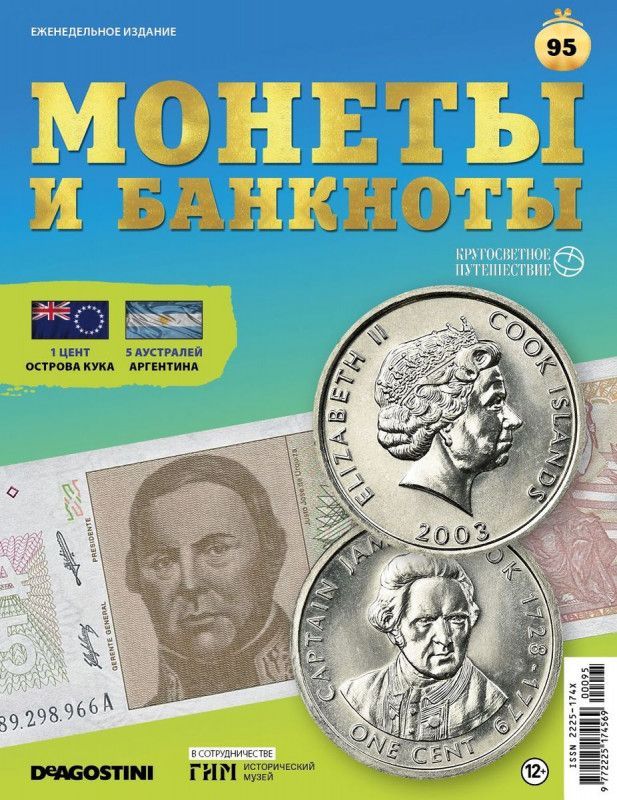 Журнал Монеты и банкноты. Кругосветное путешествие с вложением (монеты/банкноты) №95 5 Аустралей Аргентина, 1 цент Острова Кука