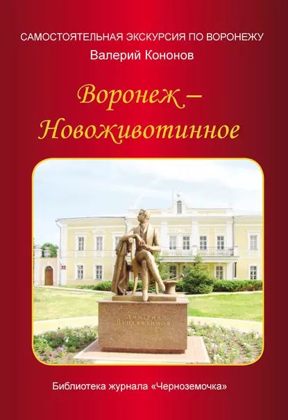 Воронеж Новоживотинное | Кононов Валерий Иванович | Электронная книга