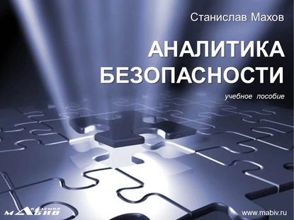 Аналитика безопасности | Махов Станислав Юрьевич | Электронная книга