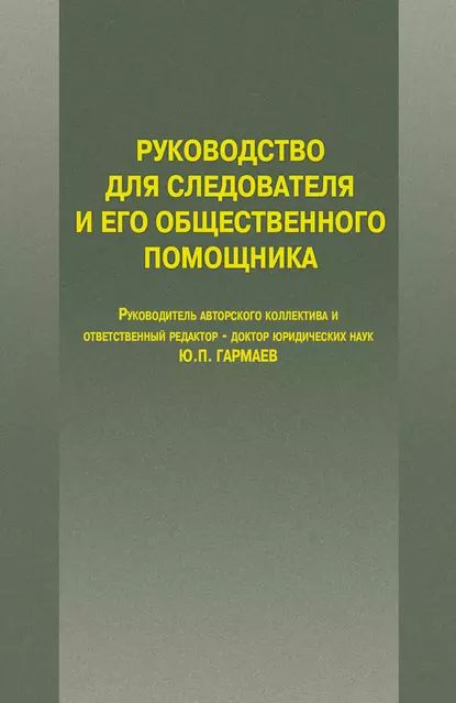 Руководство для следователя и его общественного помощника | Электронная книга