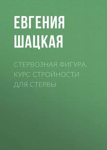 Стервозная фигура. Курс стройности для стервы | Шацкая Евгения | Электронная книга