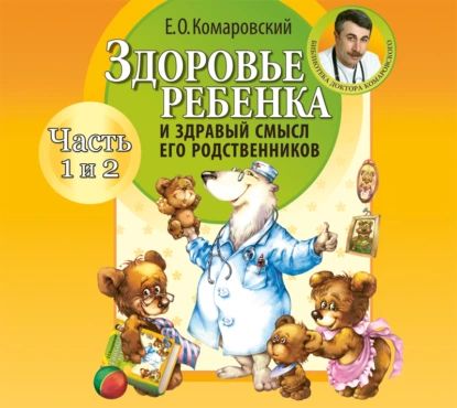 Здоровье ребенка и здравый смысл его родственников (часть 1 и 2) | Комаровский Евгений Олегович | Электронная аудиокнига