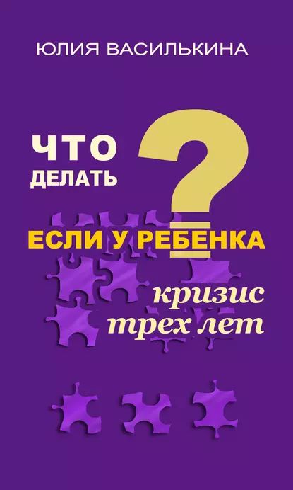 Что делать, если ребенок непоседа. Ситуация первая: «Неугомонная Маша» (Юлия Василькина, )