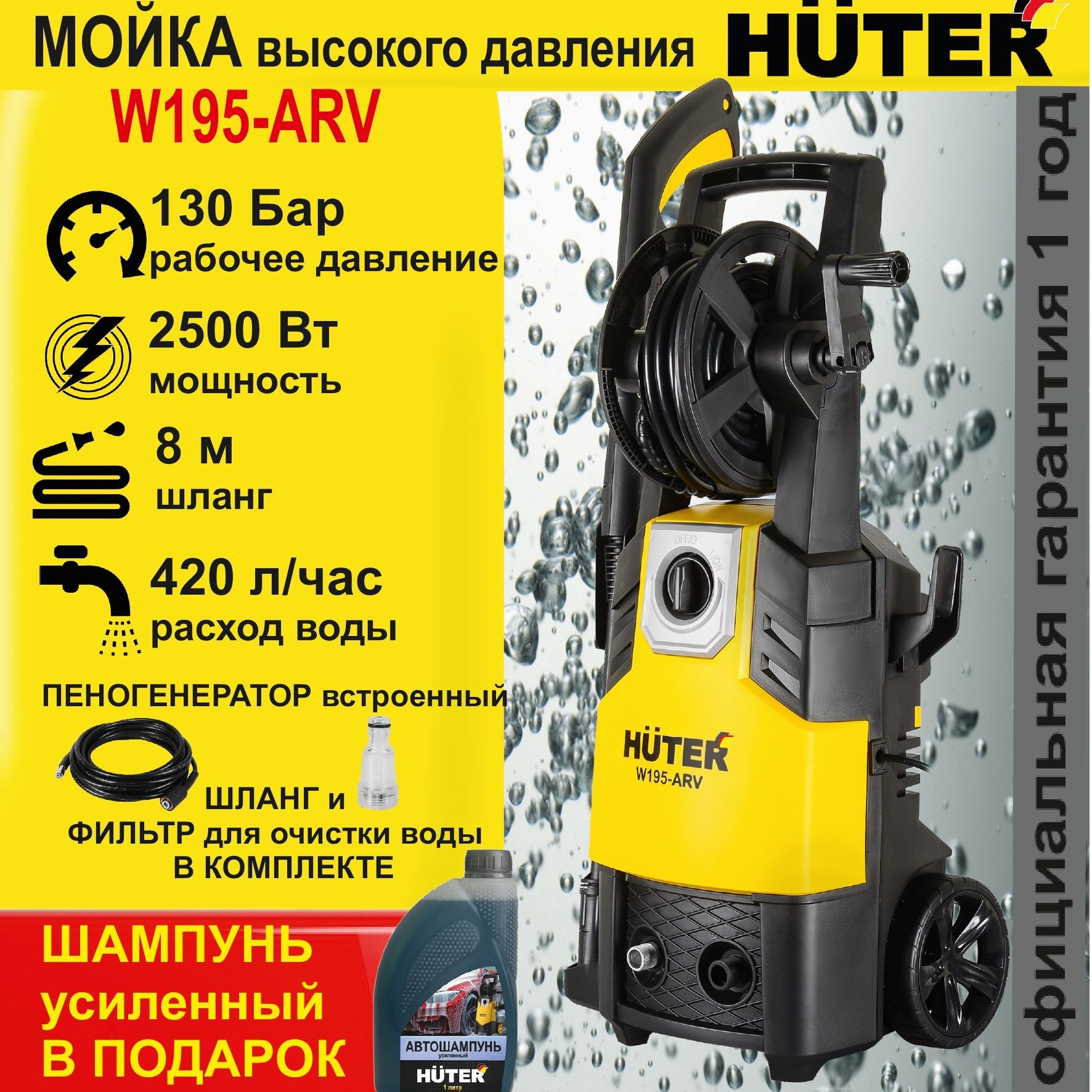 МОЙКА HUTER W195-ARV +ШАМПУНЬ в подарок (195 Бар) автомойка высокого  давления / минимойка / для дома и дачи