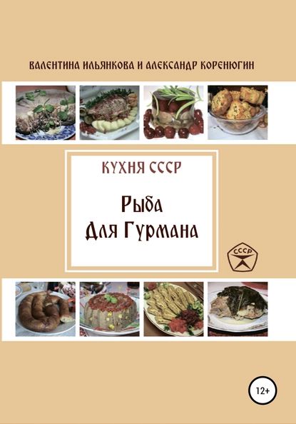 Кухня СССР. Рыба для гурмана | Коренюгин Александр Михайлович, Ильянкова Валентина Михайловна | Электронная книга