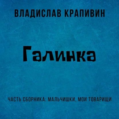 Галинка | Крапивин Владислав Петрович | Электронная аудиокнига