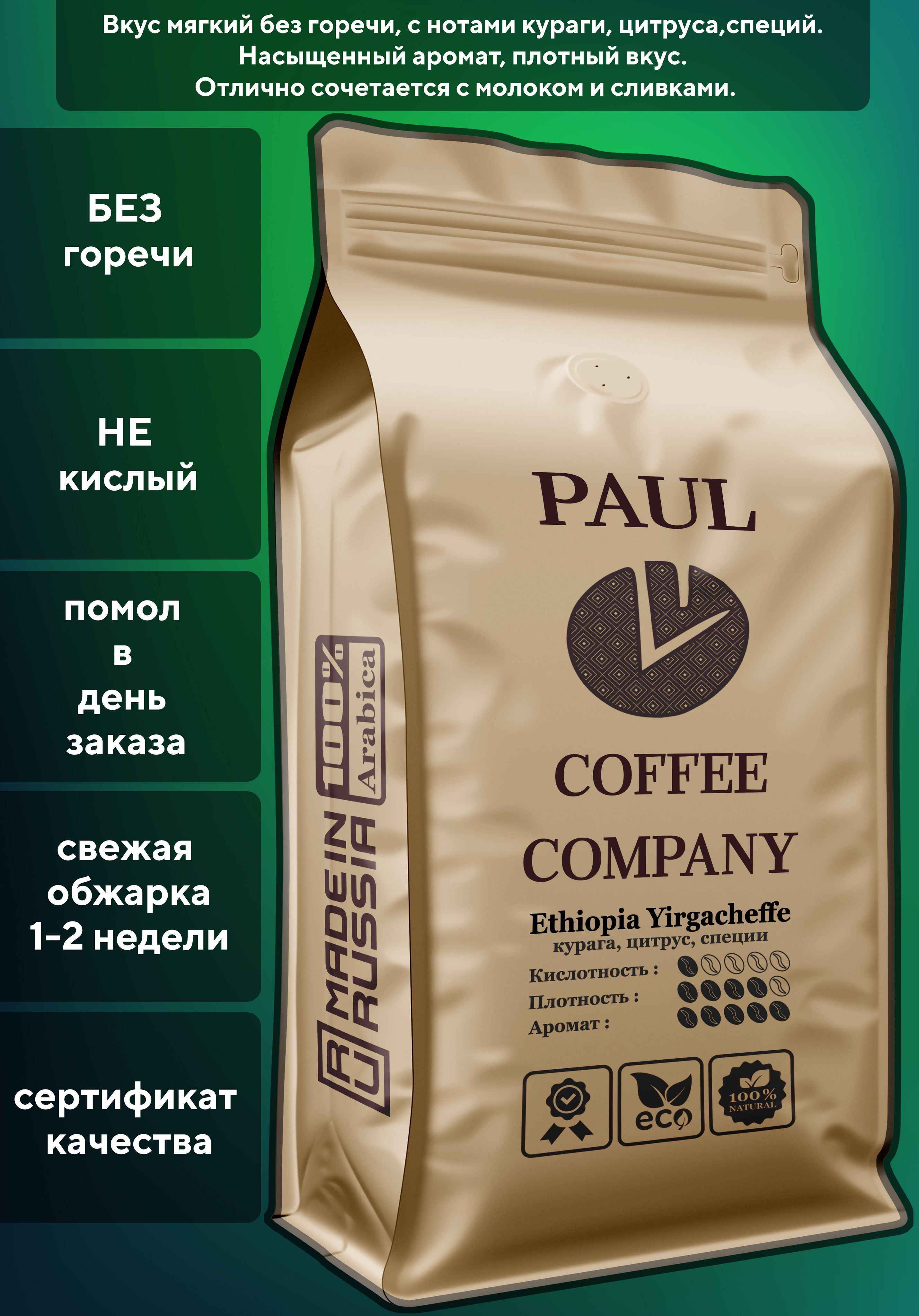 Кофе молотый Эфиопия Иргачеффе 250 г Рaul Coffee Company 100% Арабика