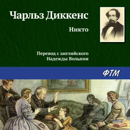 Никто | Диккенс Чарльз Джон Хаффем | Электронная аудиокнига