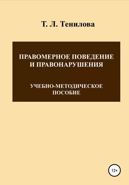 Правомерное поведение и правонарушения | Тенилова Татьяна Львовна | Электронная книга