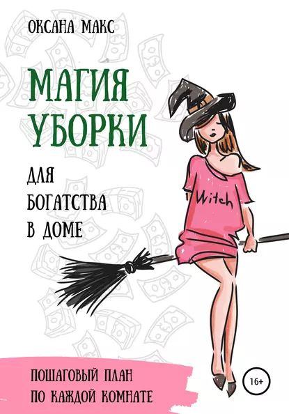 Магия уборки для богатства в доме | Макс Оксана | Электронная книга