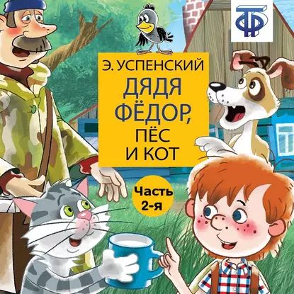 Дядя Фёдор, пёс и кот (спектакль) Часть 2 | Успенский Эдуард Николаевич | Электронная аудиокнига