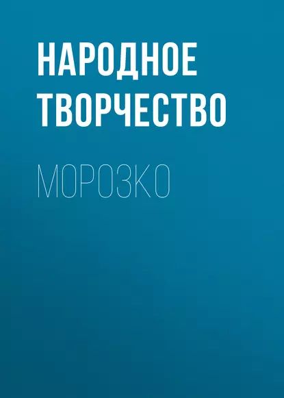 Морозко | Народное творчество (Фольклор) | Электронная аудиокнига