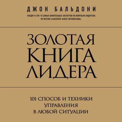 Золотая книга лидера. 101 способ и техники управления в любой ситуации | Бальдони Джон | Электронная аудиокнига