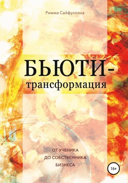 Бьюти-трансформация | Сайфулина Римма | Электронная книга