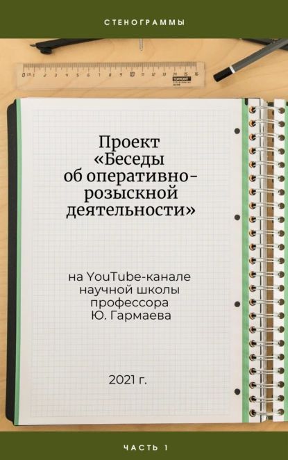 Проект Беседы об оперативно-розыскной деятельности на YouTube-канале научной школы профессора Ю. Гармаева. Стенограммы. Часть 1. | Гармаев Юрий Петрович | Электронная книга