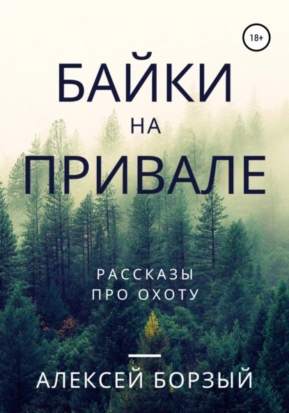 Байки на привале | Борзый Алексей | Электронная книга