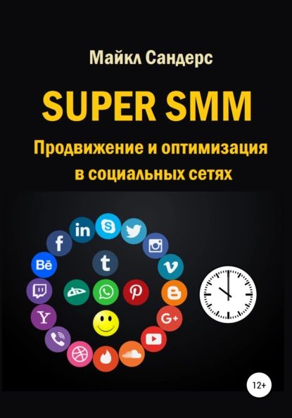 Super SMM. Продвижение и оптимизация в социальных сетях | Сандерс Майкл | Электронная книга