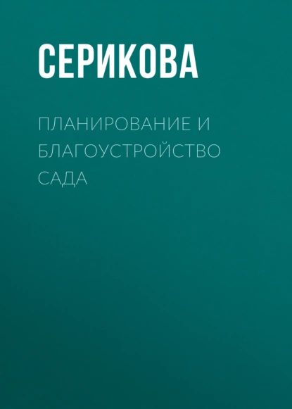 Планирование и благоустройство сада | Серикова Галина Алексеевна | Электронная книга