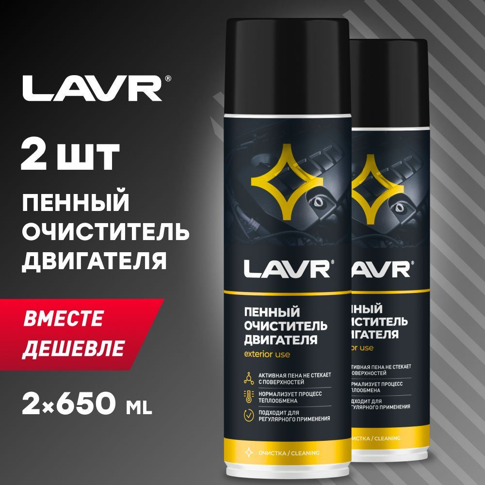 Очиститель двигателя автомобиля пенный LAVR, 650 мл / Ln1530 - 2 шт.