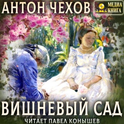 Вишневый сад | Чехов Антон Павлович | Электронная аудиокнига