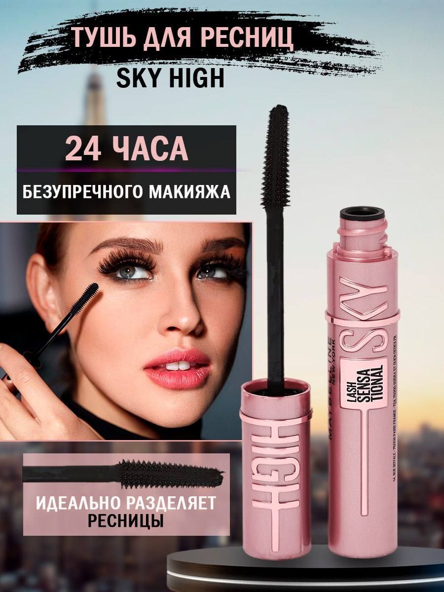 Тушь для ресниц MAYBELLINE LASH SENSATIONAL SKY HIGH черная удлиняющая