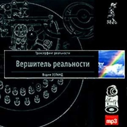 Вершитель реальности | Зеланд Вадим | Электронная аудиокнига