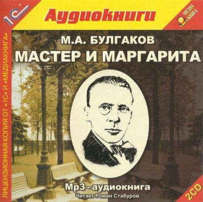 Мастер и Маргарита | Булгаков Михаил Афанасьевич | Электронная аудиокнига