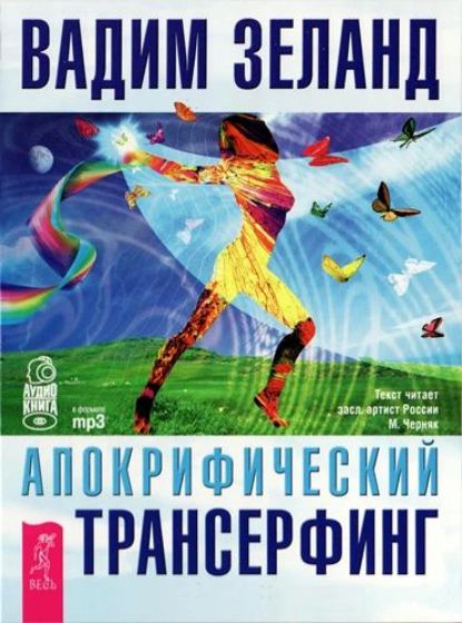 Апокрифический Трансерфинг | Зеланд Вадим | Электронная аудиокнига