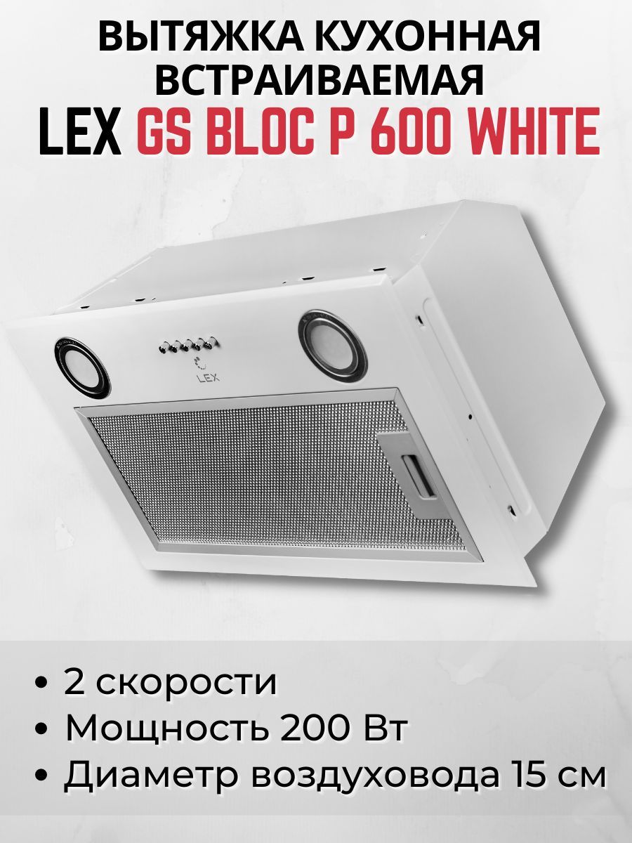 Lex bloc p 600. Lex GS bloc p 600 White. Вытяжка Lex GS bloc p 600 White. Lex GS bloc GS 600 White. Lex GS bloc p 600 White схема встраивания.