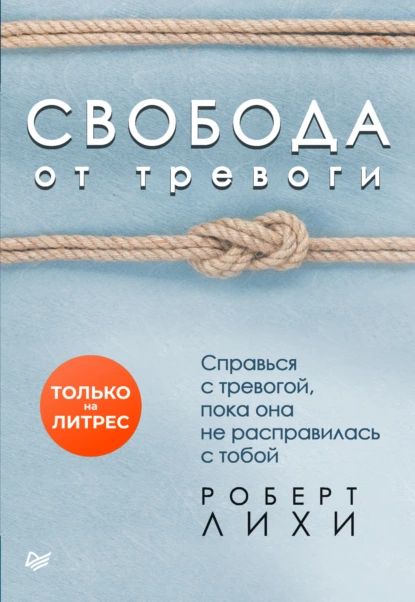 Свобода от тревоги. Справься с тревогой, пока она не расправилась с тобой | Лихи Роберт | Электронная аудиокнига