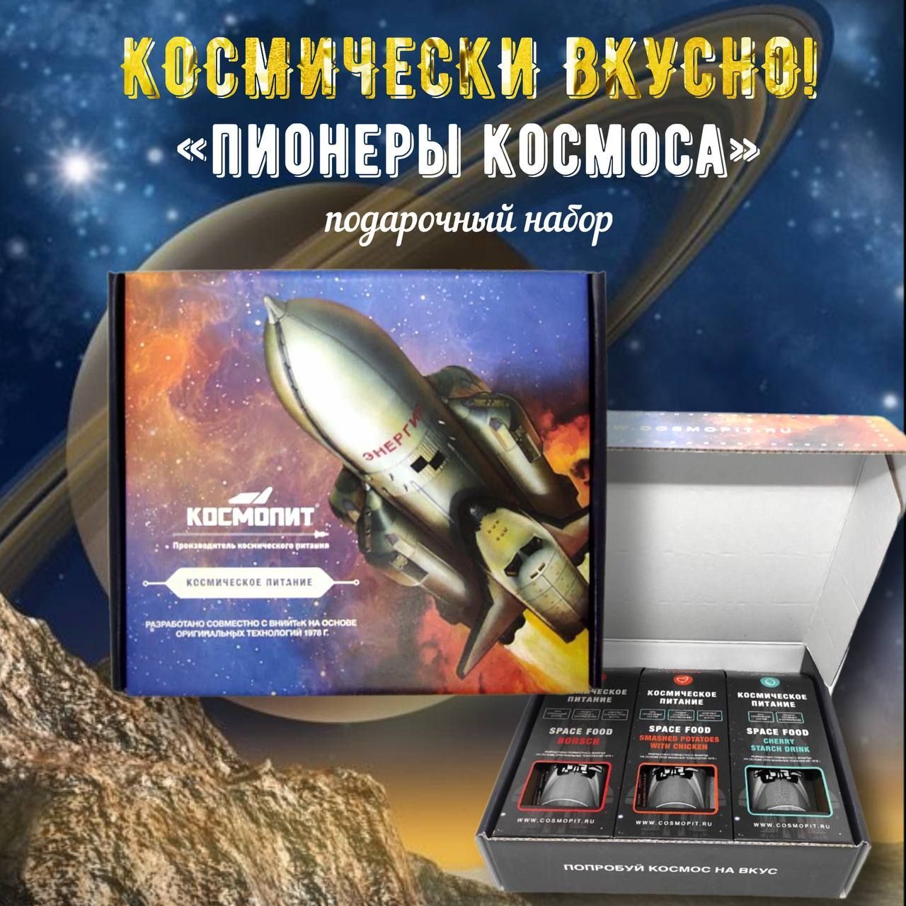 Космическоепитание"Пионерыкосмоса"подарочныйнабор,менюрандом