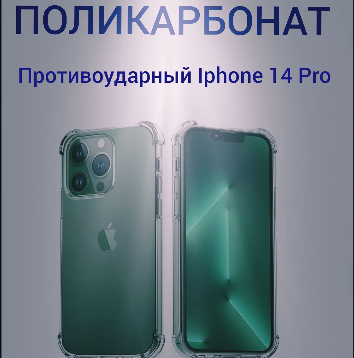 Чехол для IPhone 14 Pro силикон и поликарбонат - купить с доставкой по  выгодным ценам в интернет-магазине OZON (851169689)