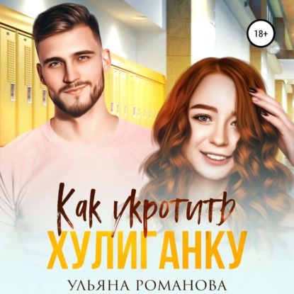 Как укротить хулиганку | Ульяна Романова | Электронная аудиокнига