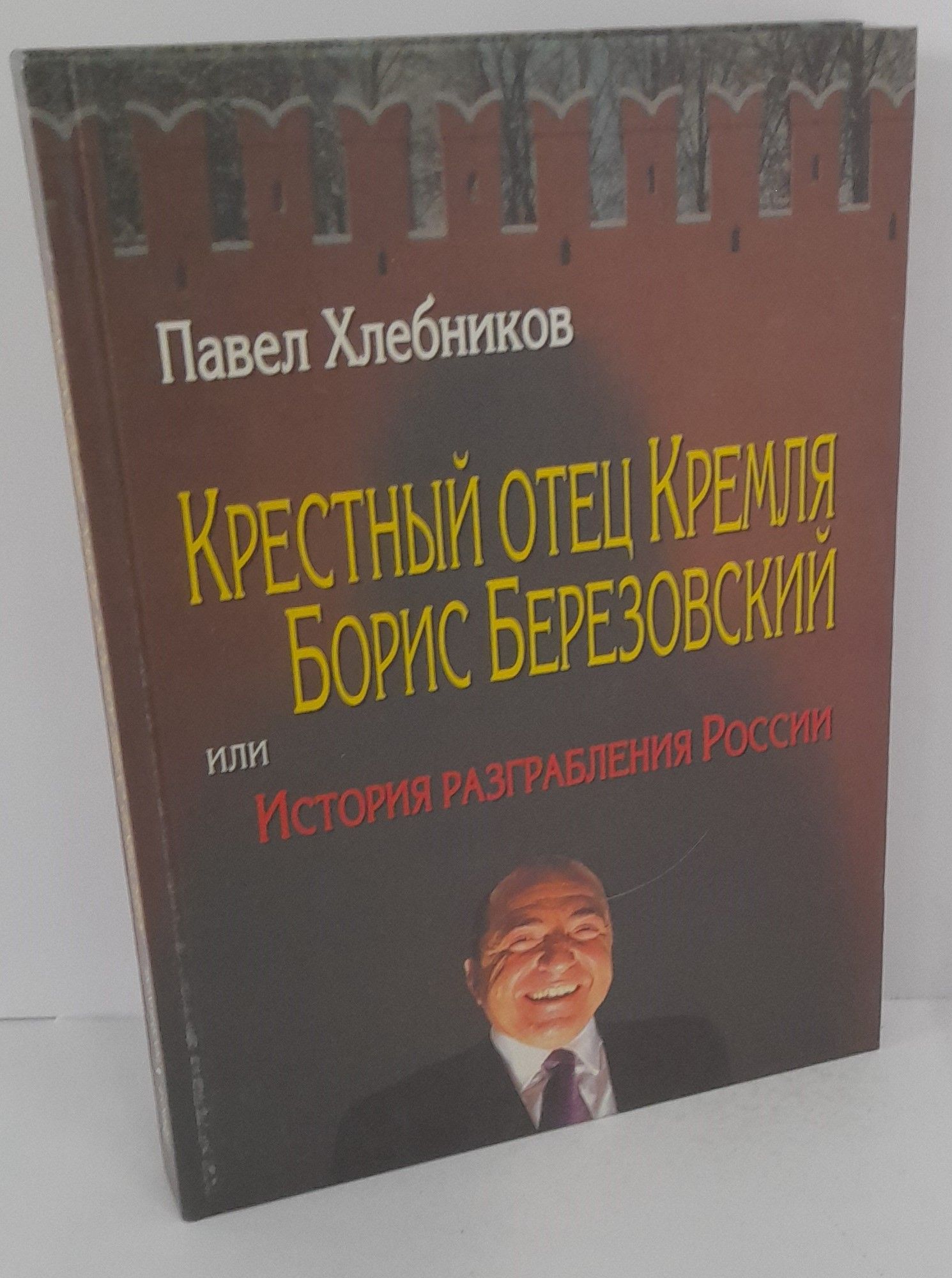 Пол Хлебников Купить Книгу