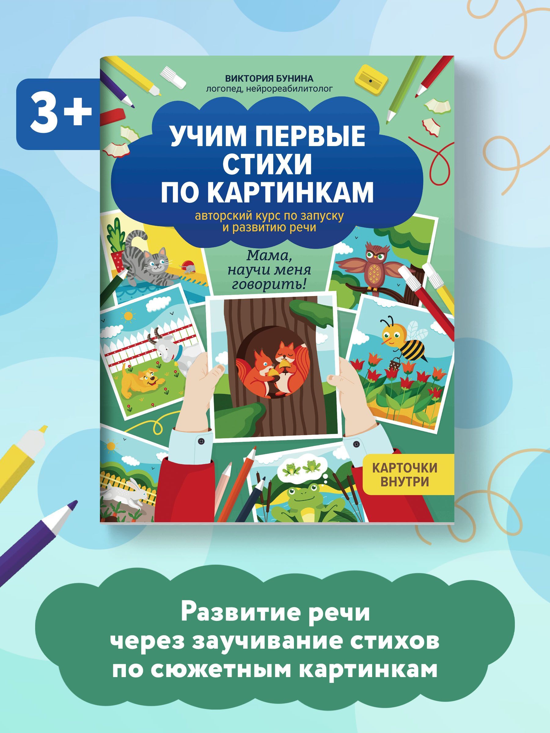 Учим первые стихи по картинкам. Авторский курс по запуску и развитию речи |  Бунина Виктория Станиславовна - купить с доставкой по выгодным ценам в  интернет-магазине OZON (861972422)