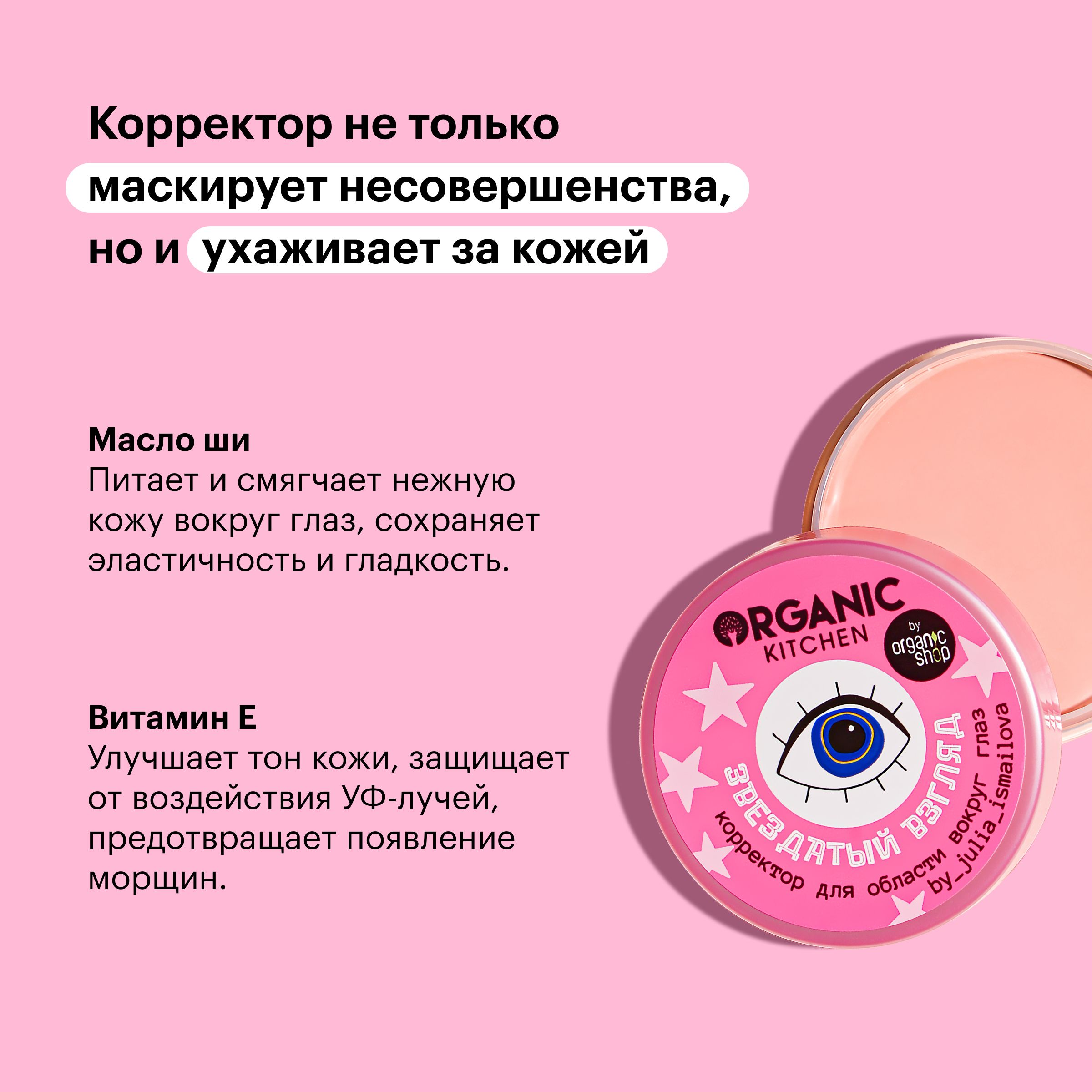 звездатый взгляд корректор organic kitchen