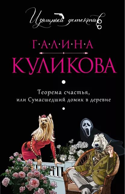 Теорема счастья, или Сумасшедший домик в деревне | Куликова Галина Михайловна | Электронная книга