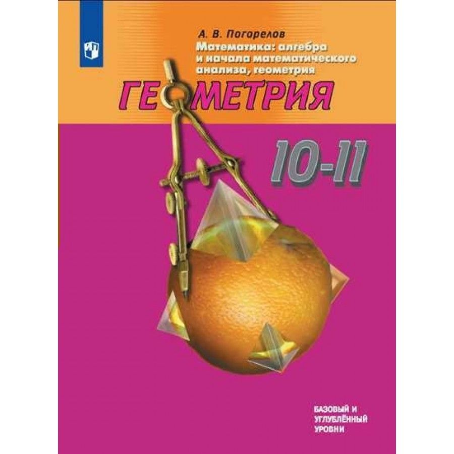 Геометрия. 10-11 классы. Учебник. Базовый и углубленный уровни. 2020.  Погорелов А.В.