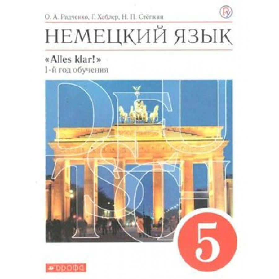 Немецкий фгос. Немецкий язык 5 класс Радченко Хебелер Стёпкин. Немецкий язык 5 класс учебник Радченко хлебе Степкин. Немецкий язык alles klar 5 класс учебник. Радченко Хебелер немецкий язык.